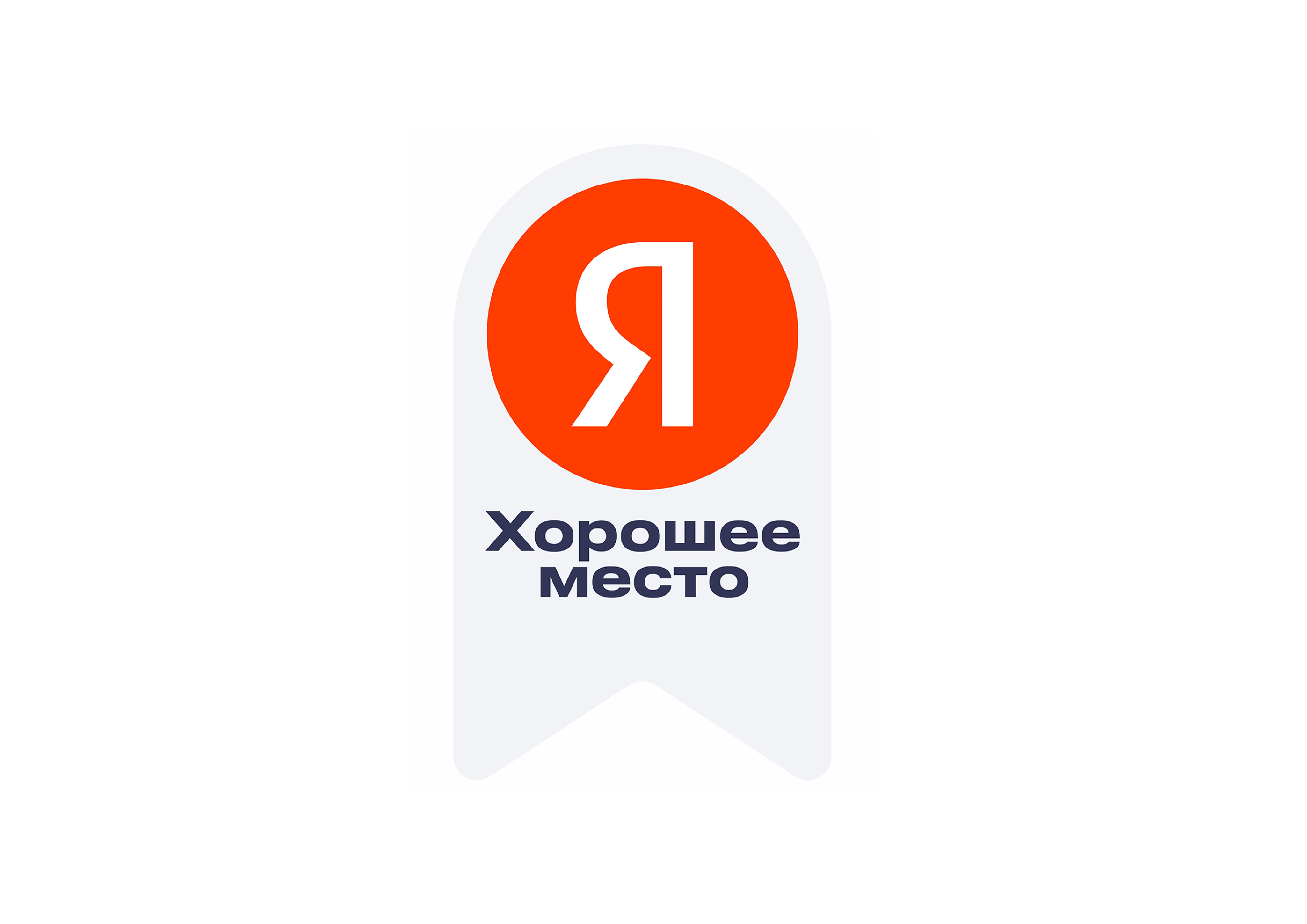 Яндекс — Хорошее место